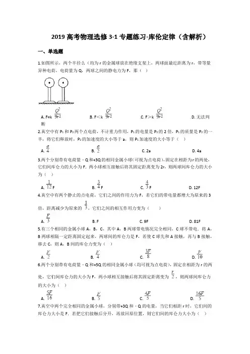 (完整)2019高考物理选修3-1专题练习-库伦定律(含解析)