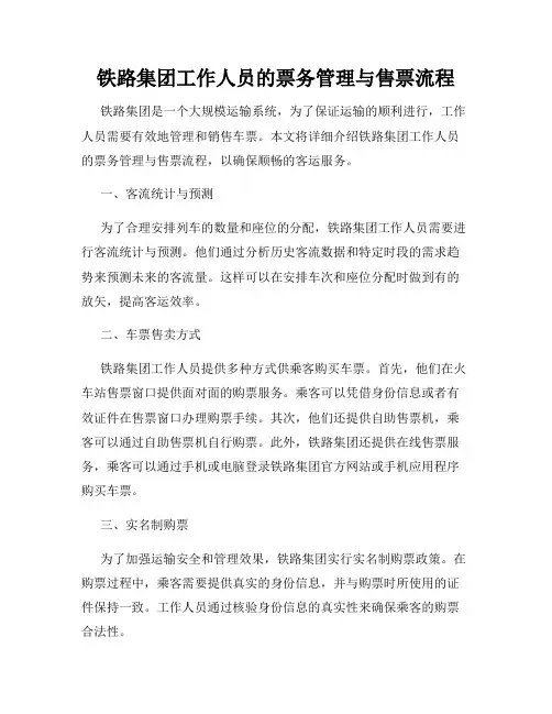 铁路集团工作人员的票务管理与售票流程
