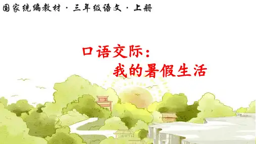 统编版语文三年级上册第一单元 口语交际：我的暑假生活   课件(共15张PPT)