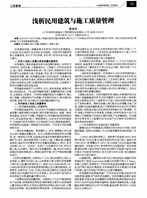 浅析民用建筑与施工质量管理