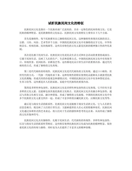 试析民族民间文化的特征