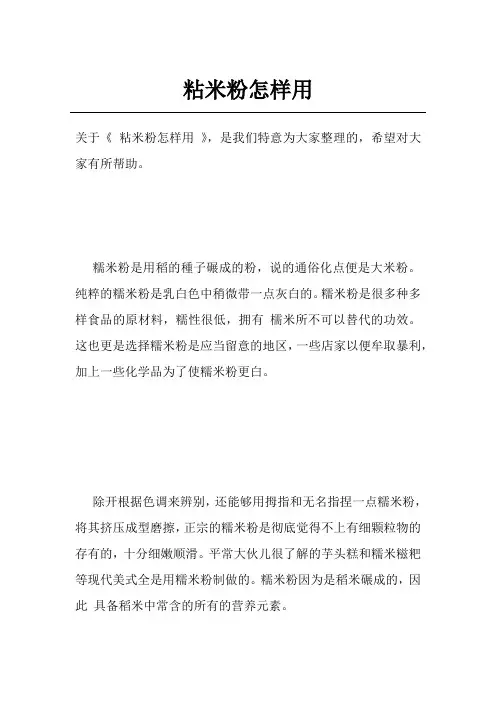 粘米粉怎样用