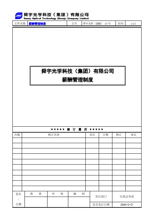 舜宇光科集团薪酬管理制度(14号)