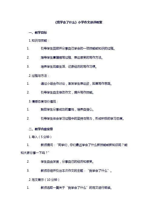 小学我学会了什么作文讲评教案