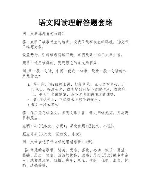 语文阅读理解答题套路 