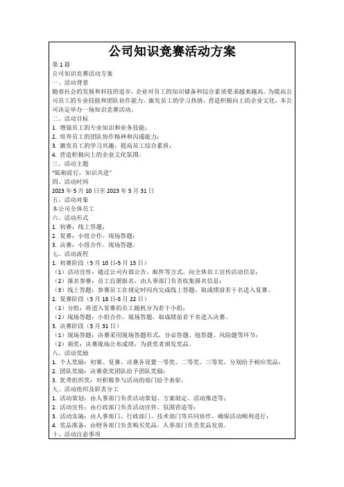 公司知识竞赛活动方案