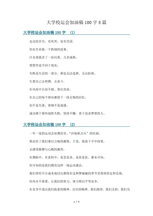 大学校运会加油稿100字8篇