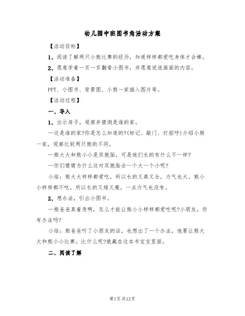 幼儿园中班图书角活动方案（4篇）