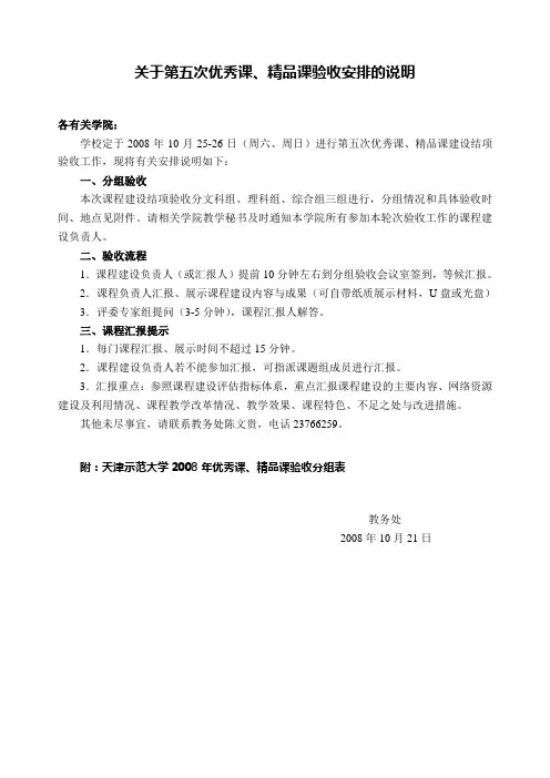 关于第五次优秀课、精品课验收安排的说明(精)