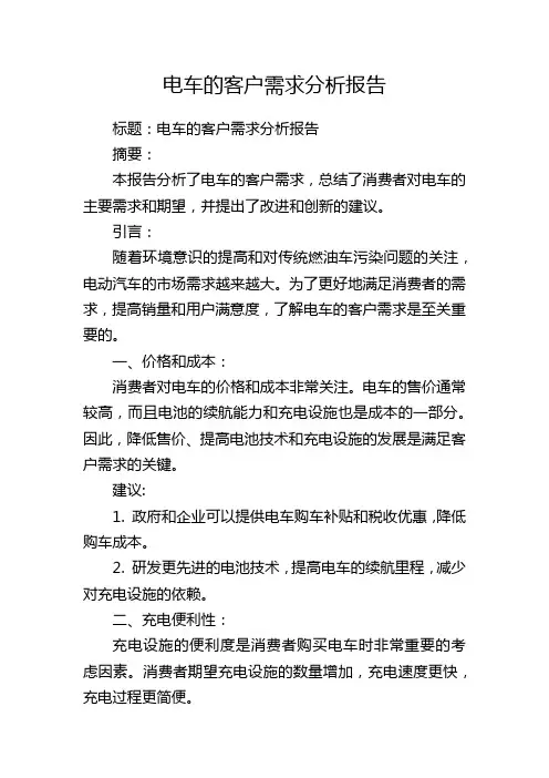 电车的客户需求分析报告