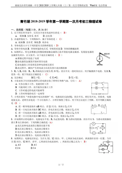 湖南长沙青竹湖湘一中学2018-2019上学期九年级(上)第一次月考物理试卷  Word版 包含答案