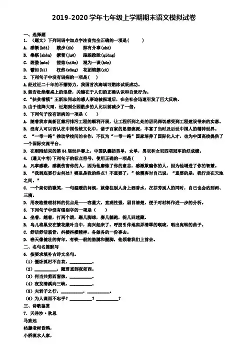 南通市名校初中五校联考2019-2020学年七上语文期末检测试题