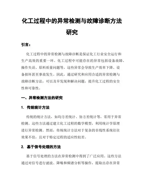 化工过程中的异常检测与故障诊断方法研究