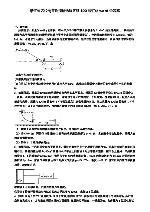 浙江省名校高考物理精选解答题100题汇总word含答案