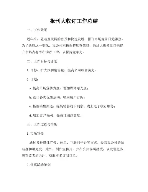 报刊大收订工作总结