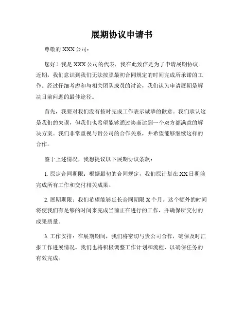展期协议申请书