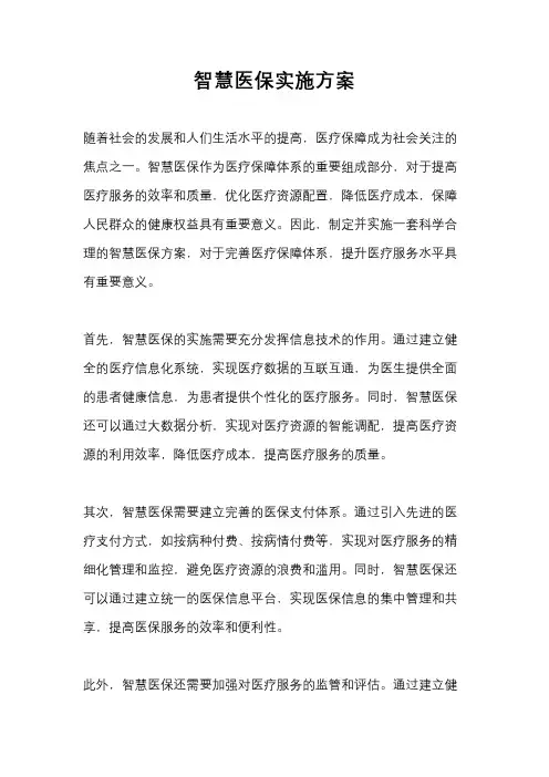 智慧医保实施方案