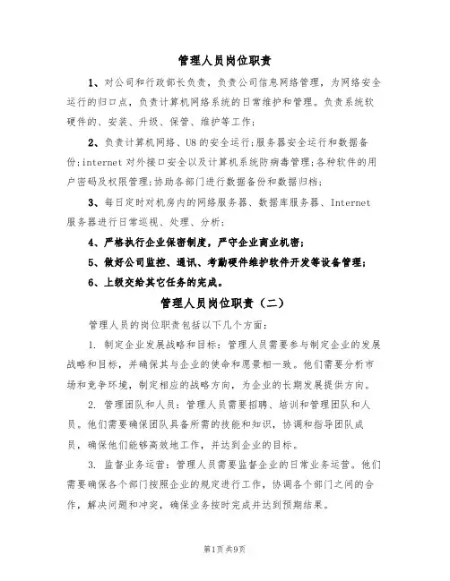 管理人员岗位职责（五篇）