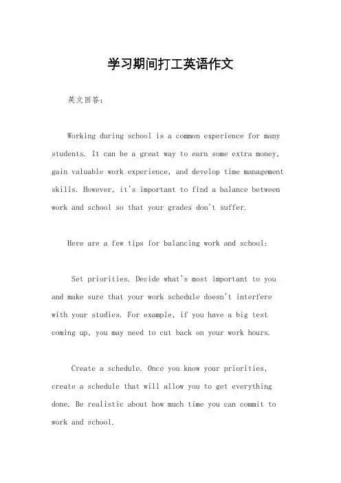 学习期间打工英语作文