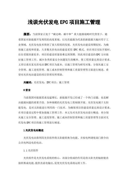浅谈光伏发电EPC项目施工管理
