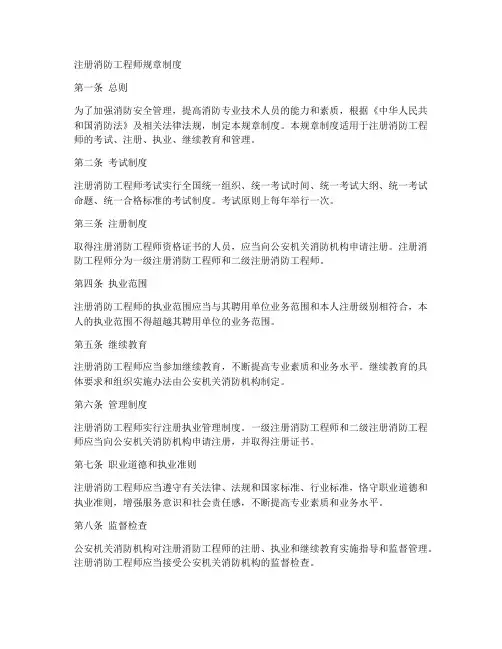 注册消防工程师规章制度