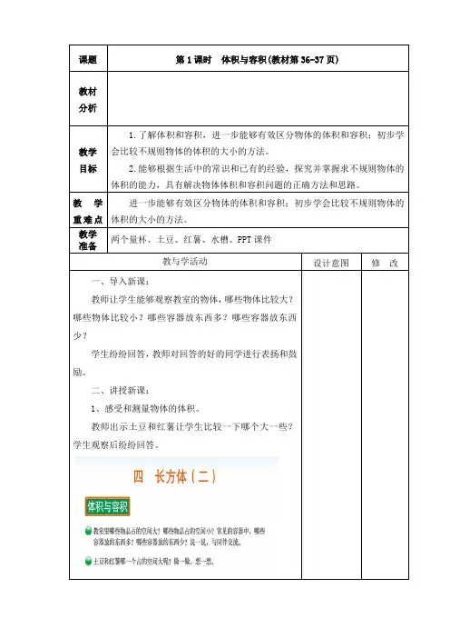 最新北师大版五年级数学下册《第1课时体积与容积》教学设计学案、教案、集体备课、网课、反思