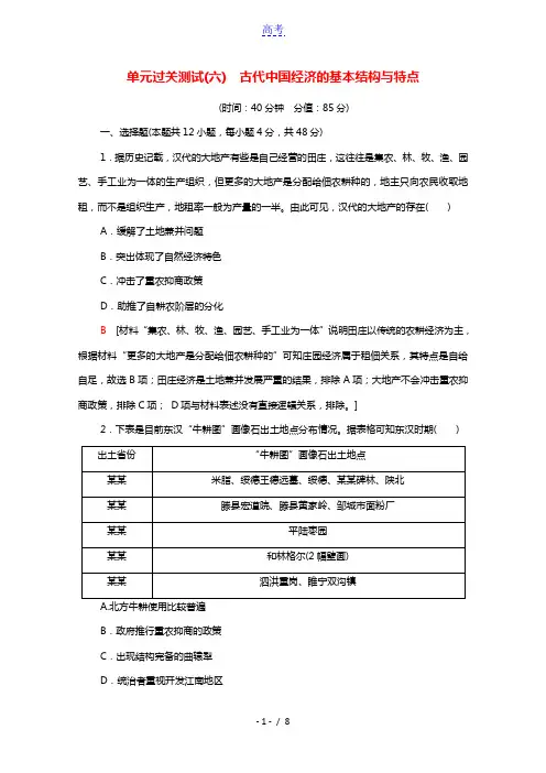 统考版2022届高考历史一轮复习单元过关测试6古代中国经济的基本结构与特点含解析新人教版202103