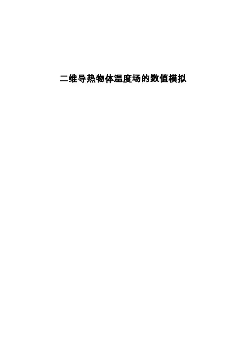 西安交通大学传热学大作业---二维温度场热电比拟实验