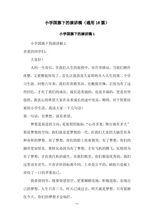 小学国旗下的演讲稿(通用16篇)