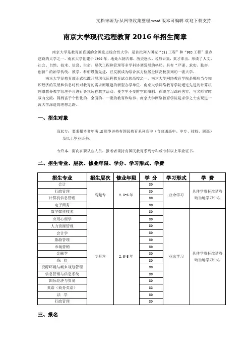 南京大学现代远程教育2016年招生简章