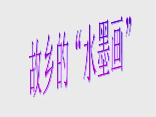 西师大版小学五年级语文下册故乡的水墨画_课件1