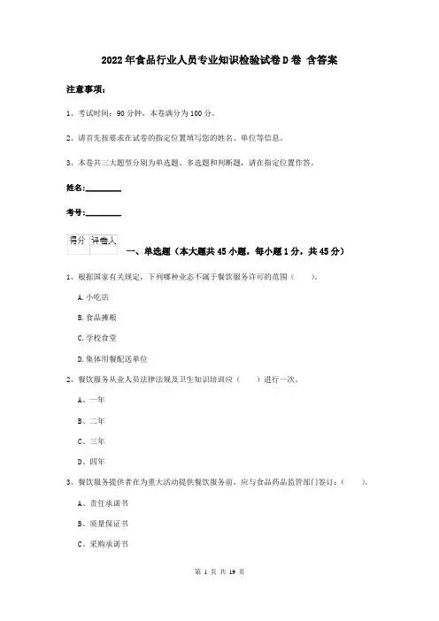 2022年食品行业人员专业知识检验试卷D卷 含答案