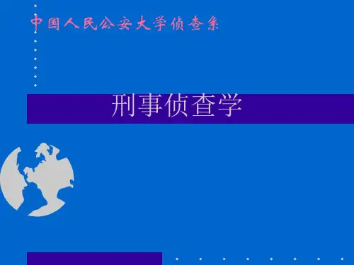 1.刑事侦查学课件(序言、第一讲、第二讲)