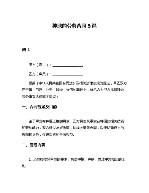 种地的劳务合同5篇