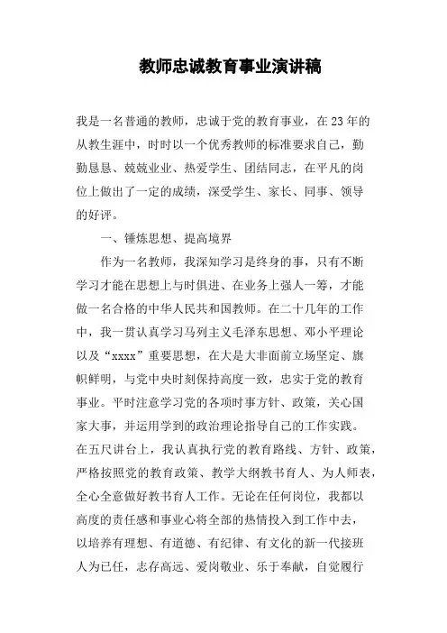 教师忠诚教育事业演讲稿