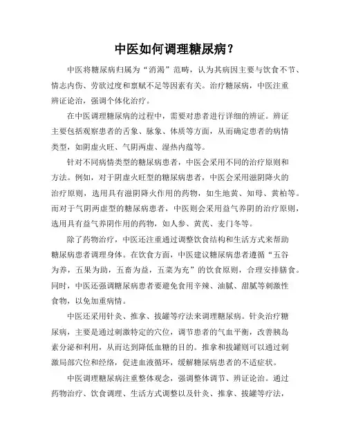 中医如何调理糖尿病？