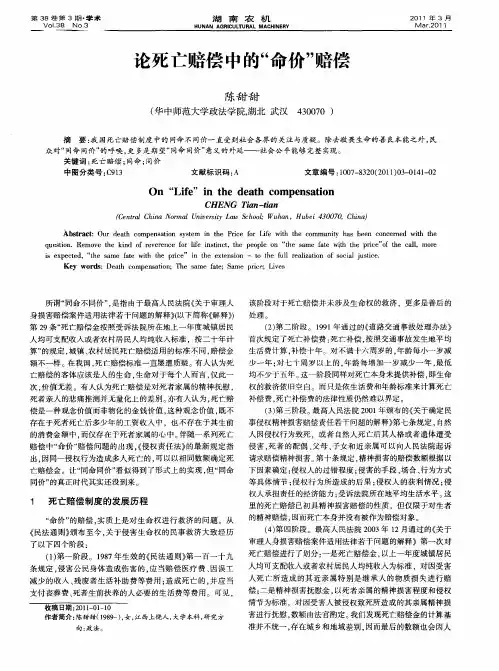 论死亡赔偿中的“命价”赔偿