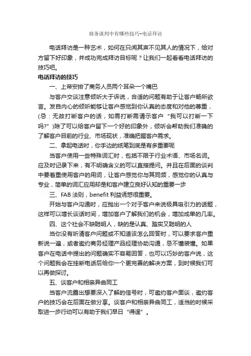 商务谈判中有哪些技巧-电话拜访_谈判技巧_