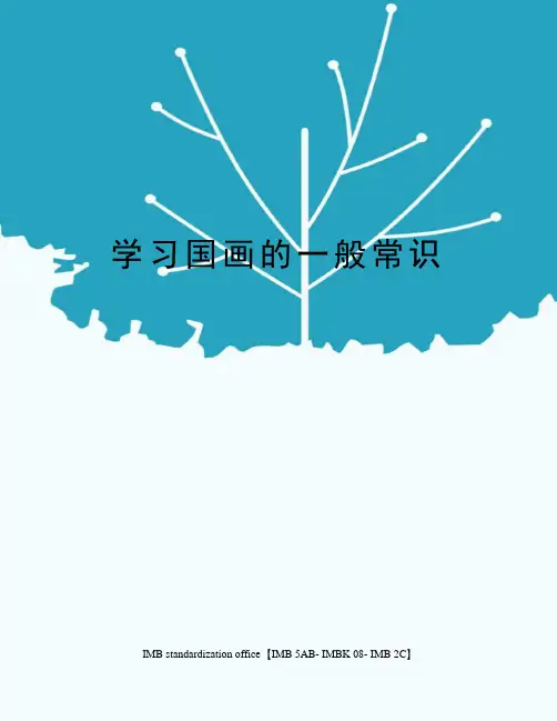学习国画的一般常识