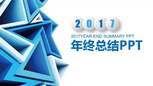 年终总结PPT模板
