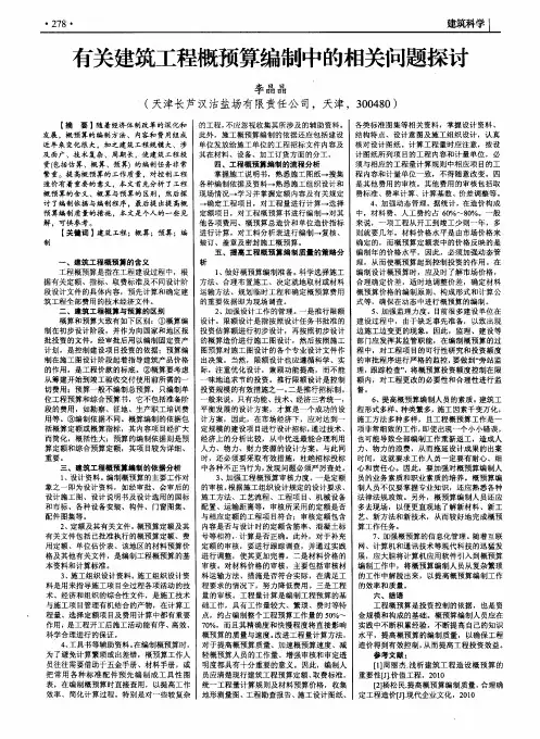 有关建筑工程概预算编制中的相关问题探讨