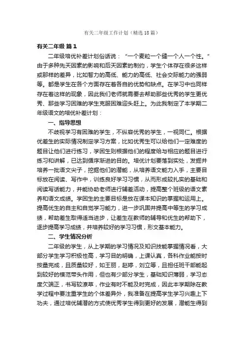 有关二年级工作计划（精选18篇）