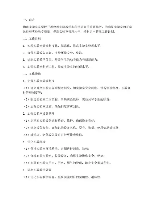 物理实验室管理工作计划