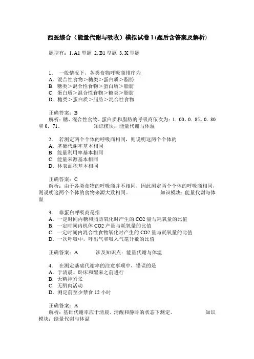 西医综合(能量代谢与吸收)模拟试卷1(题后含答案及解析)