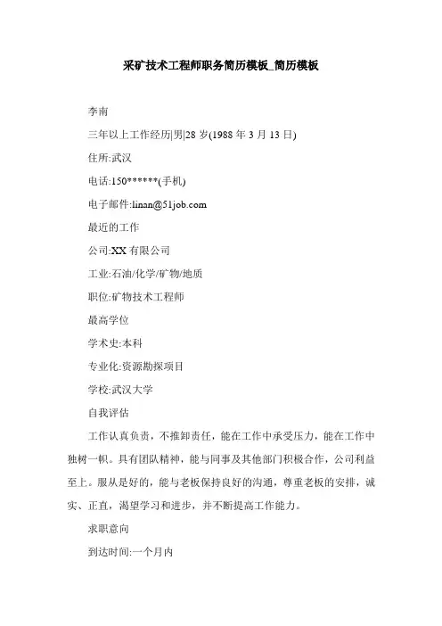 采矿技术工程师职务简历模板_简历模板.doc
