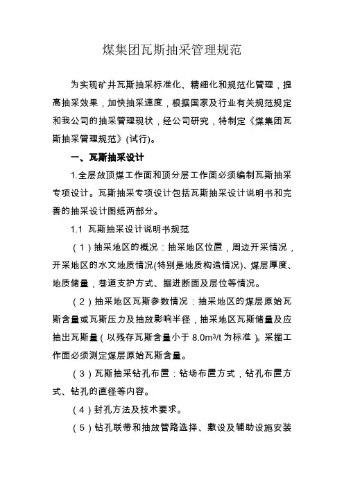 煤业公司瓦斯抽采管理规范制度
