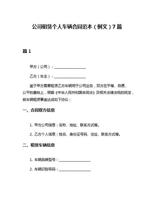 公司租赁个人车辆合同范本(例文)7篇