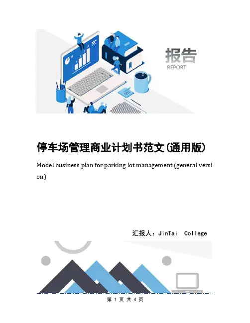 停车场管理商业计划书范文(通用版)