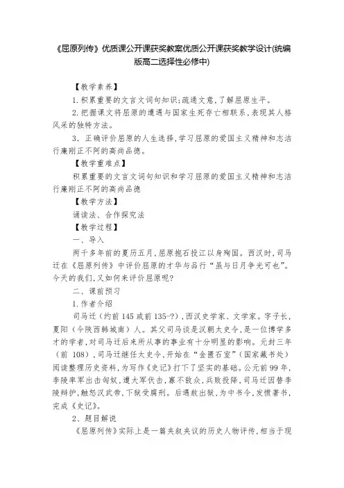 《屈原列传》优质课公开课获奖教案优质公开课获奖教学设计(统编版高二选择性必修中)  