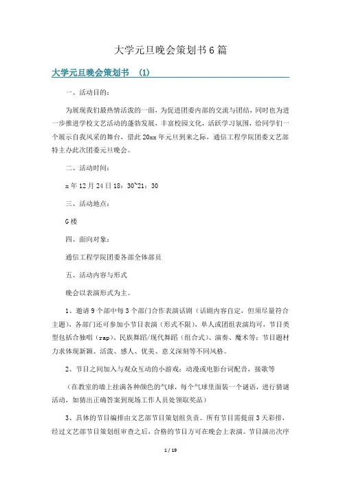 大学元旦晚会策划书6篇